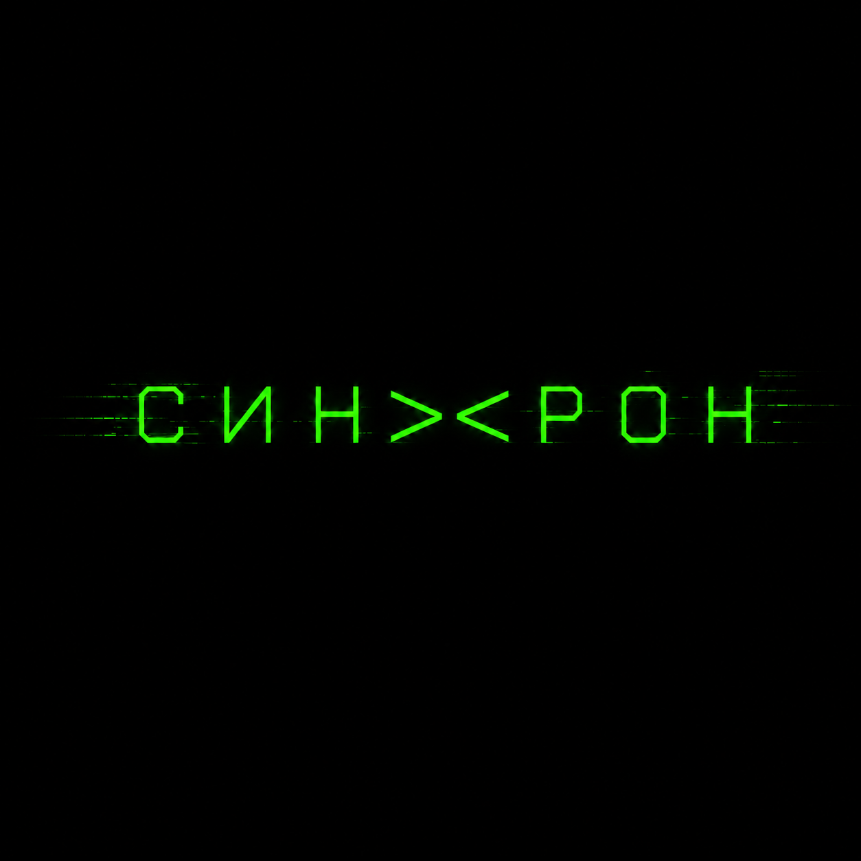 Обложка альбома «СИНХРОН»
